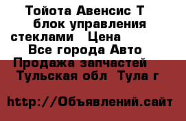 Тойота Авенсис Т22 блок управления стеклами › Цена ­ 2 500 - Все города Авто » Продажа запчастей   . Тульская обл.,Тула г.
